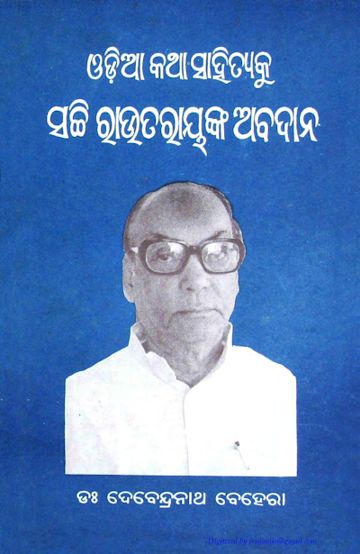 Odia Katha Sahityaku Sachi Rautraynka Abadana cover