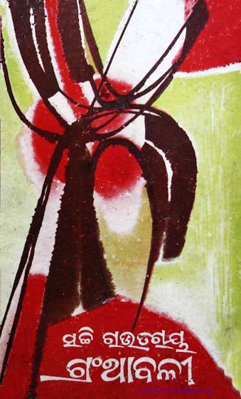 Sachi Rautray Granthabali, Vol. 1 cover